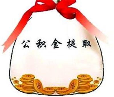 昆明公积金第一次提取可以线上提取吗「昆明公积金代办提取」