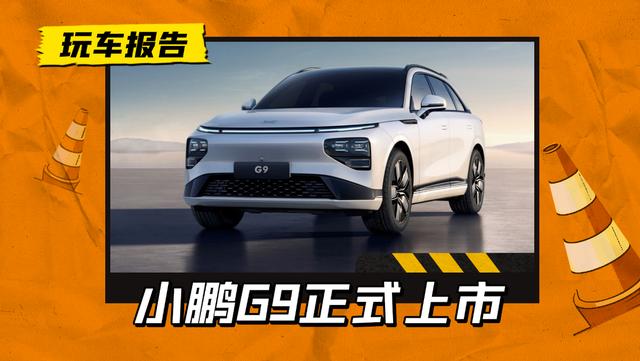 50萬內最好SUV？小鵬旗艦車型G9上市，30.99萬起售 - 天天要聞