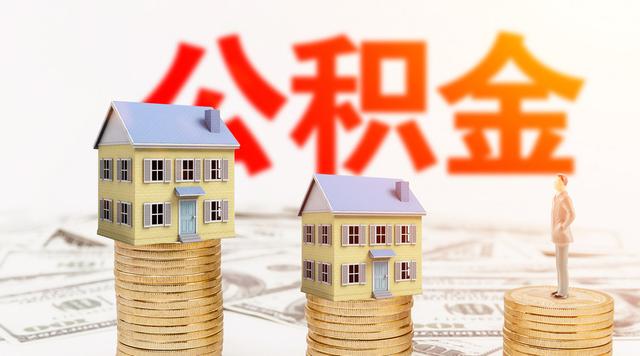 商业房贷跟公积金贷款的区别「房贷商业贷款和公积金贷款比较」