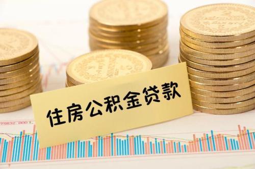 公积金除了可以贷款买房还可以干嘛「公积金除了贷款还有什么用处」