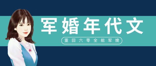 穿书军婚年代宠文「重生之军婚」