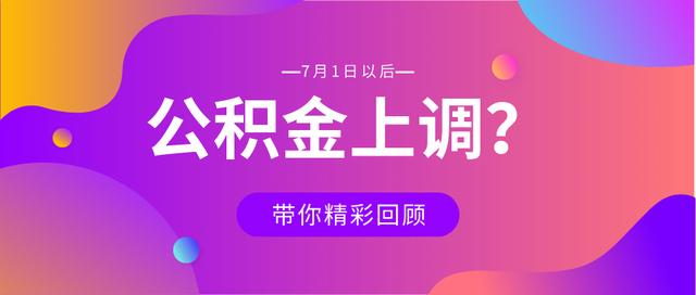 2020年公积金调整基数「年度公积金基数调整」