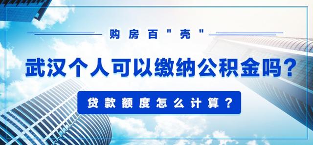 在武汉公积金贷款额度是怎样计算出来的「公积金怎么算贷款额度」