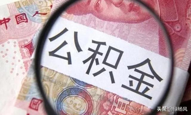 公积金提取新规则「住房公积金提取新政策」