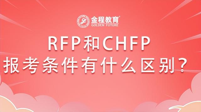 chfp理财规划师和afp哪个更有价值「chfp理财规划师报考条件」